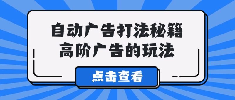 A lice自动广告打法秘籍,高阶广告的玩法睿集资源栈-网赚项目-副业赚钱-互联网创业-资源整合睿集资源栈