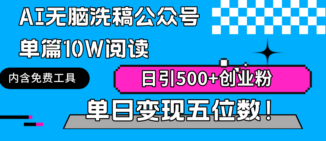 AI无脑洗稿公众号单篇10W阅读，日引500+创业粉单日变现五位数！睿集资源栈-网赚项目-副业赚钱-互联网创业-资源整合睿集资源栈