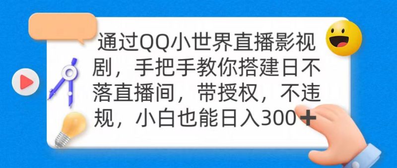 通过OO小世界直播影视剧,搭建日不落直播间 带授权 不违规 日入300睿集资源栈-网赚项目-副业赚钱-互联网创业-资源整合睿集资源栈