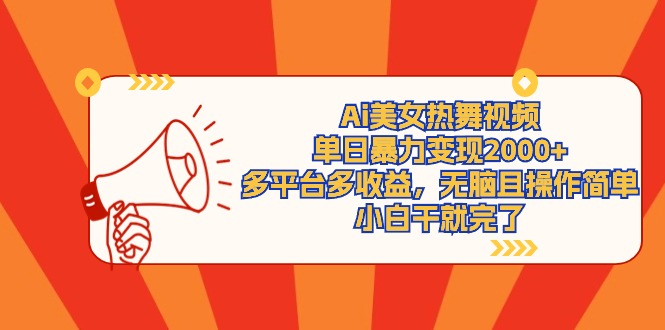 Ai美女热舞视频，单日暴力变现2000+，多平台多收益，无脑且操作简单，小…睿集资源栈-网赚项目-副业赚钱-互联网创业-资源整合睿集资源栈