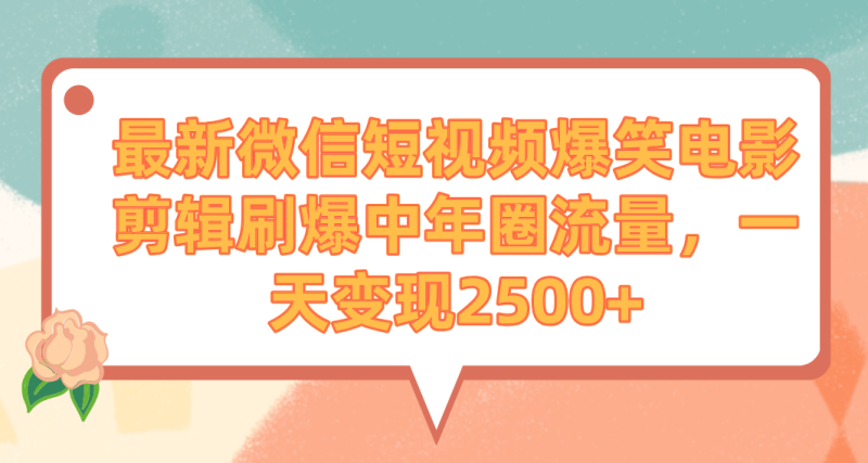 最新微信短视频爆笑电影剪辑刷爆中年圈流量,一天变现2500+睿集资源栈-网赚项目-副业赚钱-互联网创业-资源整合睿集资源栈