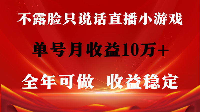 全年可变现项目,收益稳定,不用露脸直播找茬小游戏,单号单日收益2500+…睿集资源栈-网赚项目-副业赚钱-互联网创业-资源整合睿集资源栈