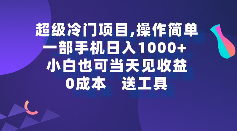 超级冷门项目,操作简单,一部手机轻松日入1000+,小白也可当天看见收益睿集资源栈-网赚项目-副业赚钱-互联网创业-资源整合睿集资源栈