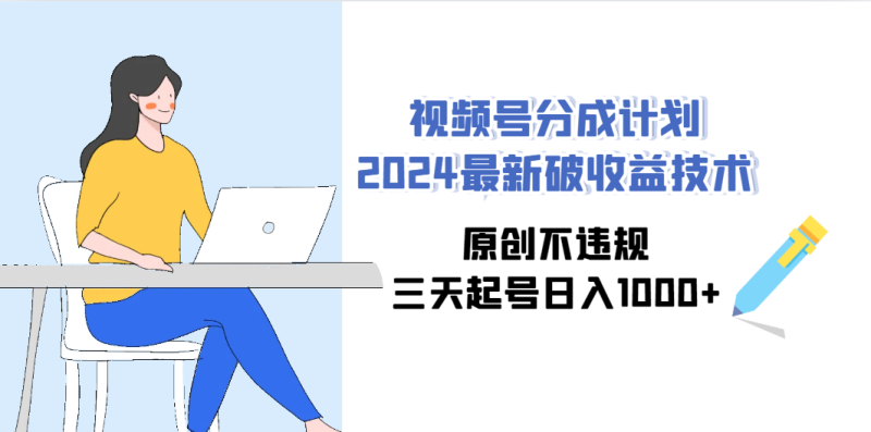 视频号分成计划2024最新破收益技术,原创不违规,三天起号日入1000+睿集资源栈-网赚项目-副业赚钱-互联网创业-资源整合睿集资源栈