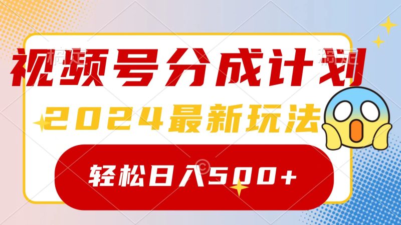 2024玩转视频号分成计划,一键生成原创视频,收益翻倍的秘诀,日入500+睿集资源栈-网赚项目-副业赚钱-互联网创业-资源整合睿集资源栈