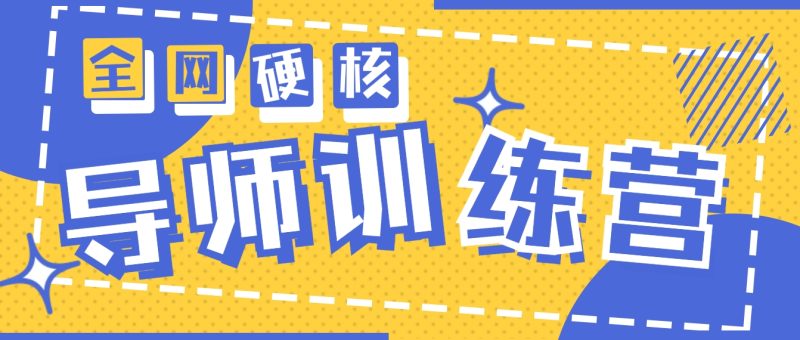2024导师训练营6.0超硬核变现最高的项目,高达月收益10W+睿集资源栈-网赚项目-副业赚钱-互联网创业-资源整合睿集资源栈