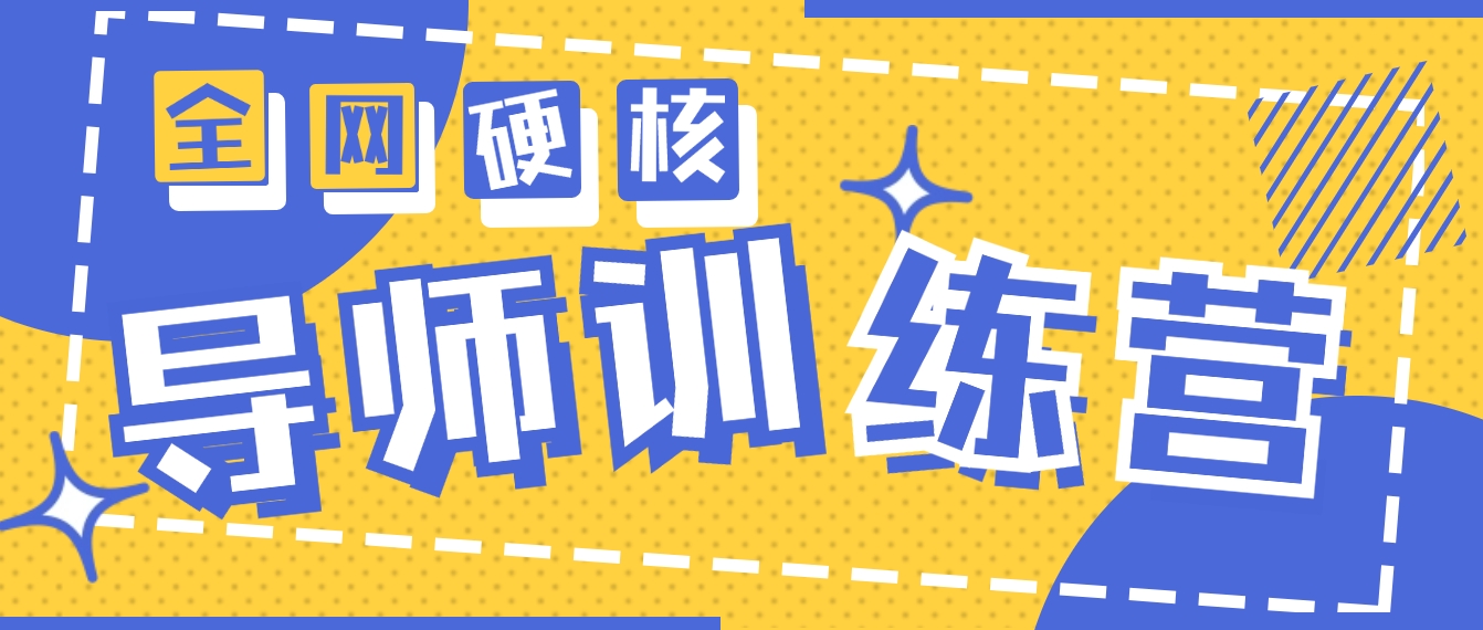 2024导师训练营6.0超硬核变现最高的项目，高达月收益10W+睿集资源栈-网赚项目-副业赚钱-互联网创业-资源整合睿集资源栈