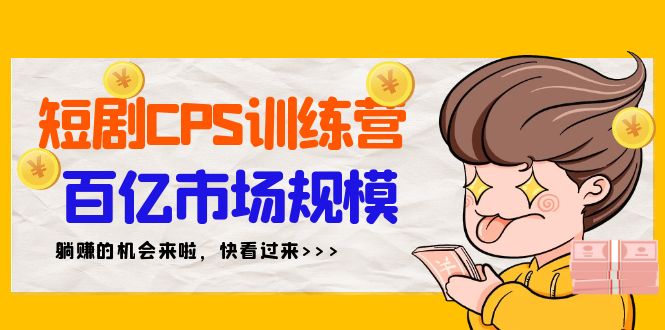 短剧CPS特训营，百亿市场规模，新手可躺赚的项目（35节）睿集资源栈-网赚项目-副业赚钱-互联网创业-资源整合睿集资源栈