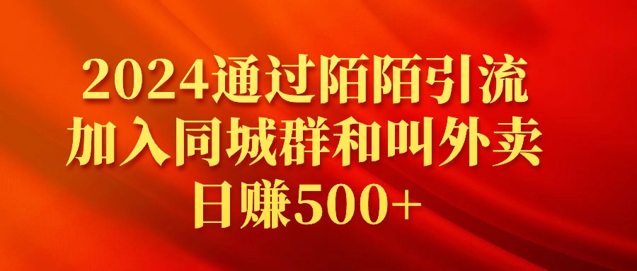 2024通过陌陌引流加入同城群和叫外卖日赚500+睿集资源栈-网赚项目-副业赚钱-互联网创业-资源整合睿集资源栈