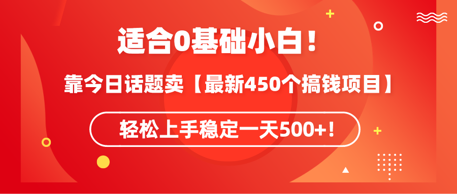 适合0基础小白！靠今日话题卖【最新450个搞钱方法】轻松上手稳定一天500+！睿集资源栈-网赚项目-副业赚钱-互联网创业-资源整合睿集资源栈
