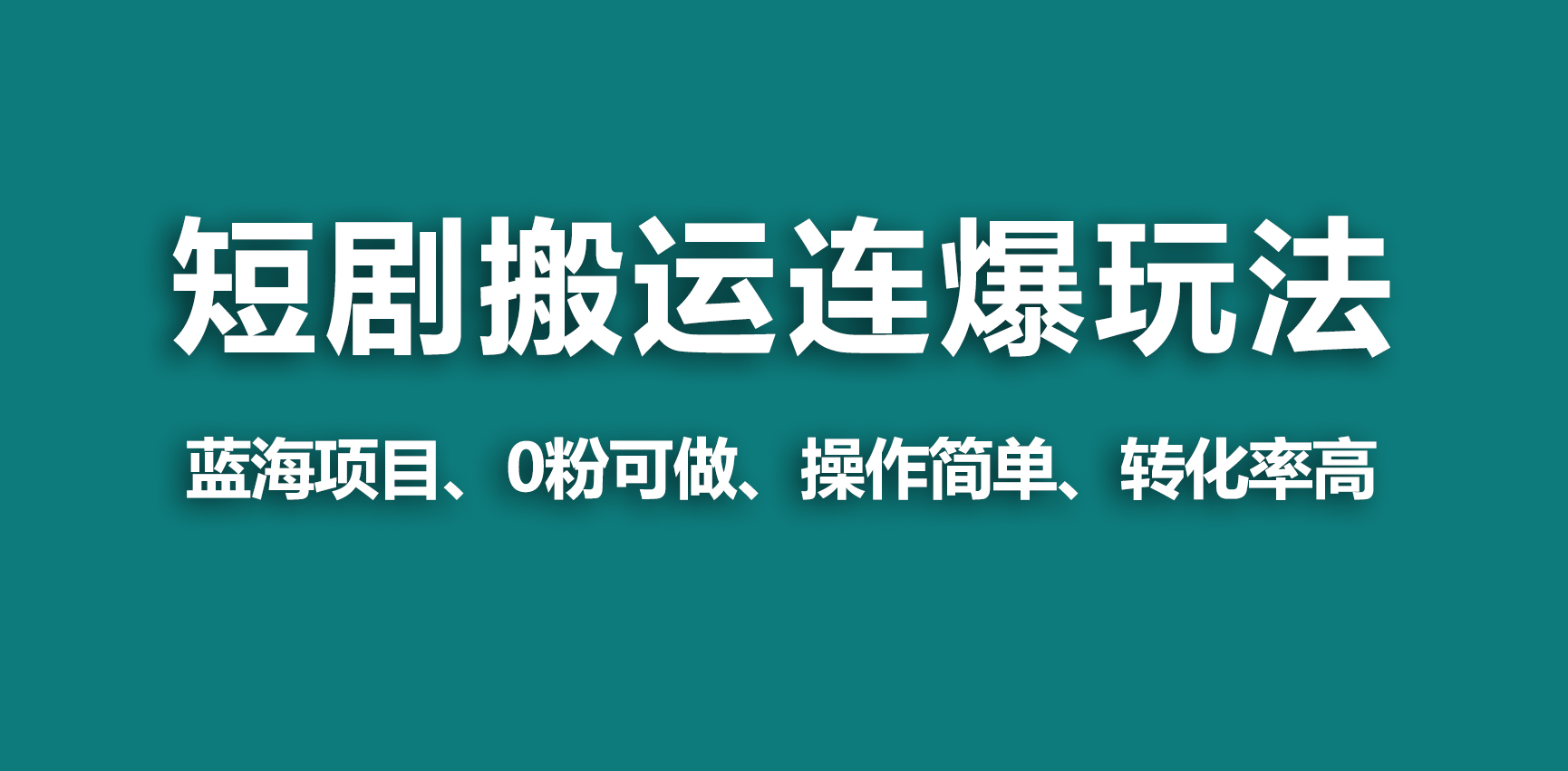 【蓝海野路子】视频号玩短剧，搬运+连爆打法，一个视频爆几万收益！睿集资源栈-网赚项目-副业赚钱-互联网创业-资源整合睿集资源栈