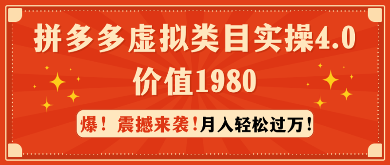 拼多多虚拟类目实操4.0:月入轻松过万,价值1980睿集资源栈-网赚项目-副业赚钱-互联网创业-资源整合睿集资源栈