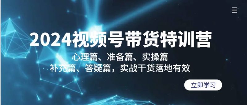 2024视频号带货特训营:心理篇、准备篇、实操篇、补充篇、答疑篇,实战…睿集资源栈-网赚项目-副业赚钱-互联网创业-资源整合睿集资源栈