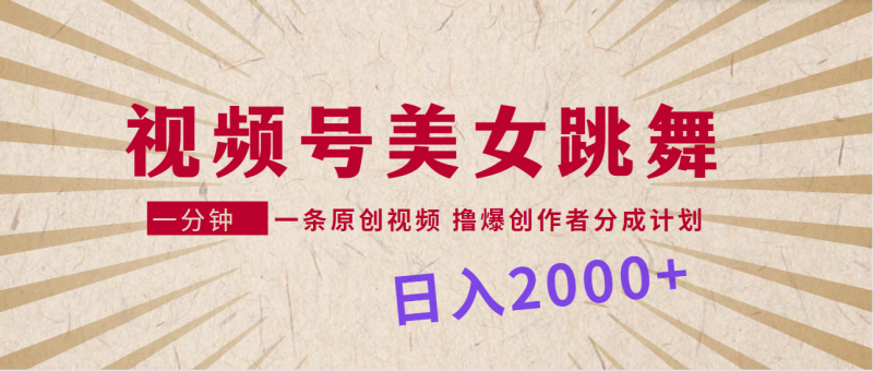 视频号,美女跳舞,一分钟一条原创视频,撸爆创作者分成计划,日入2000+睿集资源栈-网赚项目-副业赚钱-互联网创业-资源整合睿集资源栈