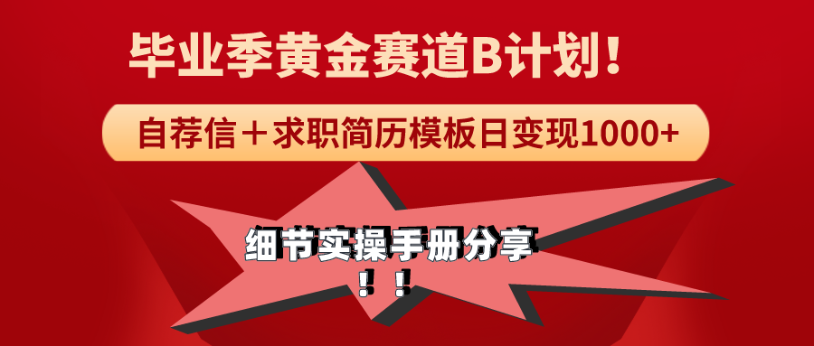 《毕业季黄金赛道，求职简历模版赛道无脑日变现1000+！全细节实操手册分享睿集资源栈-网赚项目-副业赚钱-互联网创业-资源整合睿集资源栈