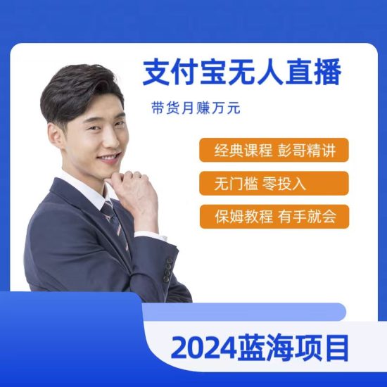 最新支付宝无人直播课程,2024年最稳项目,保姆教程,小白轻松上手日入500+睿集资源栈-网赚项目-副业赚钱-互联网创业-资源整合睿集资源栈