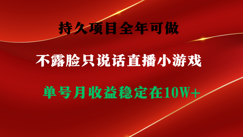 持久项目,全年可做,不露脸直播小游戏,单号单日收益2500+以上,无门槛…睿集资源栈-网赚项目-副业赚钱-互联网创业-资源整合睿集资源栈