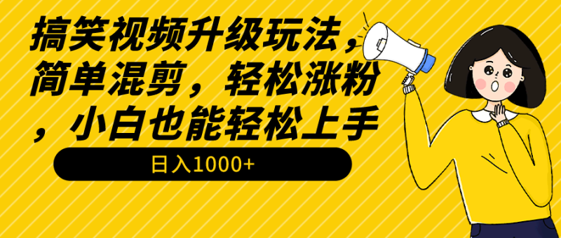 搞笑视频升级玩法,简单混剪,轻松涨粉,小白也能上手,日入1000+教程+素材睿集资源栈-网赚项目-副业赚钱-互联网创业-资源整合睿集资源栈