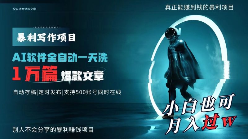 AI全自动一天洗1万篇爆款文章,真正解放双手,月入过万轻轻松松!睿集资源栈-网赚项目-副业赚钱-互联网创业-资源整合睿集资源栈