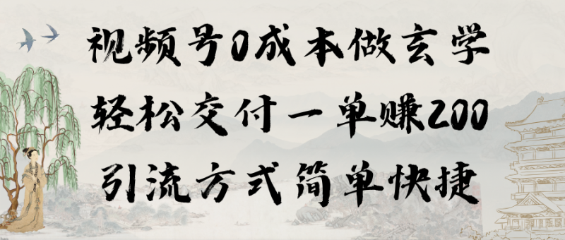 视频号0成本做玄学轻松交付一单赚200引流方式简单快捷(教程+软件)睿集资源栈-网赚项目-副业赚钱-互联网创业-资源整合睿集资源栈