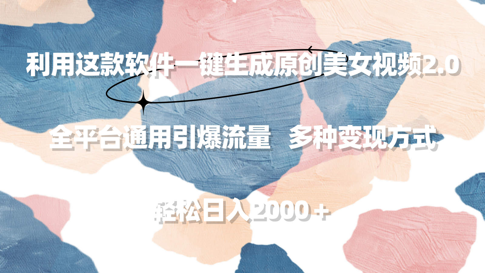 利用这款软件一键生成原创美女视频2.0 全平台通用引爆流量 轻松日入2000＋睿集资源栈-网赚项目-副业赚钱-互联网创业-资源整合睿集资源栈