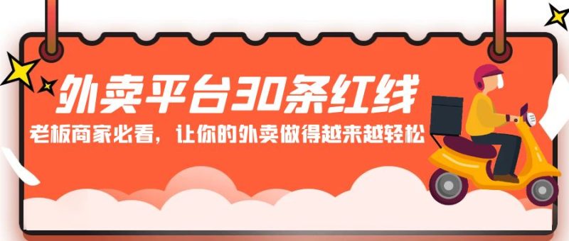 外卖平台 30条红线:老板商家必看,让你的外卖做得越来越轻松!睿集资源栈-网赚项目-副业赚钱-互联网创业-资源整合睿集资源栈