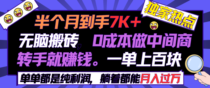 半个月收益7K+,无脑搬砖,0成本做中间商,转手就赚钱,一单上百块,单…睿集资源栈-网赚项目-副业赚钱-互联网创业-资源整合睿集资源栈