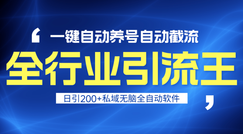 全行业引流王!一键自动养号,自动截流,日引私域200+,安全无风险睿集资源栈-网赚项目-副业赚钱-互联网创业-资源整合睿集资源栈