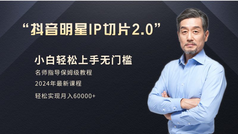 小白月入6W+明星网红IP切片2.0,爆单打法(介绍、授权、实操、工具箱)睿集资源栈-网赚项目-副业赚钱-互联网创业-资源整合睿集资源栈