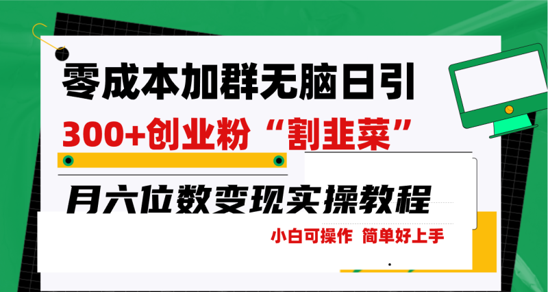 零成本加群日引300+创业粉割韭菜月六位数变现,简单无好上手!睿集资源栈-网赚项目-副业赚钱-互联网创业-资源整合睿集资源栈