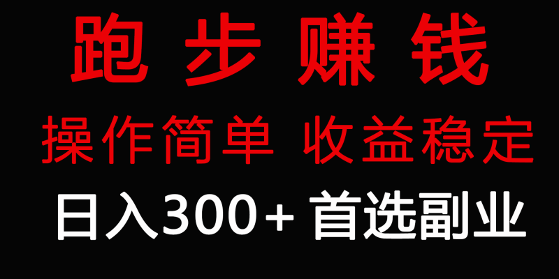 跑步健身日入300+零成本的副业,跑步健身两不误睿集资源栈-网赚项目-副业赚钱-互联网创业-资源整合睿集资源栈