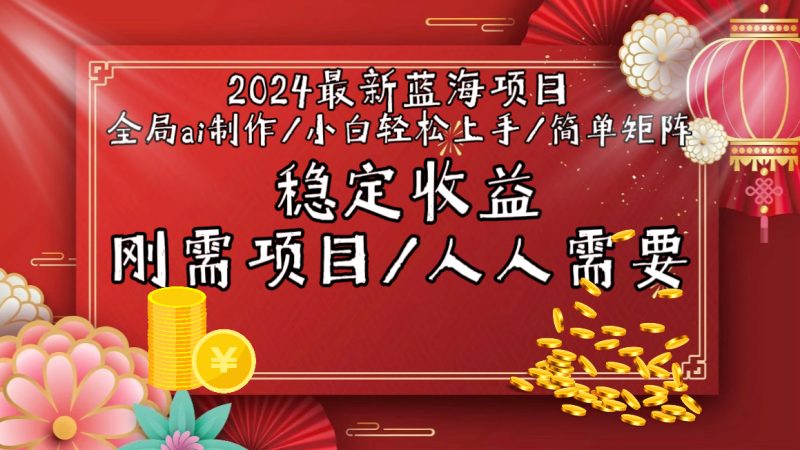 2024最新蓝海项目全局ai制作视频,小白轻松上手,简单矩阵,收入稳定睿集资源栈-网赚项目-副业赚钱-互联网创业-资源整合睿集资源栈
