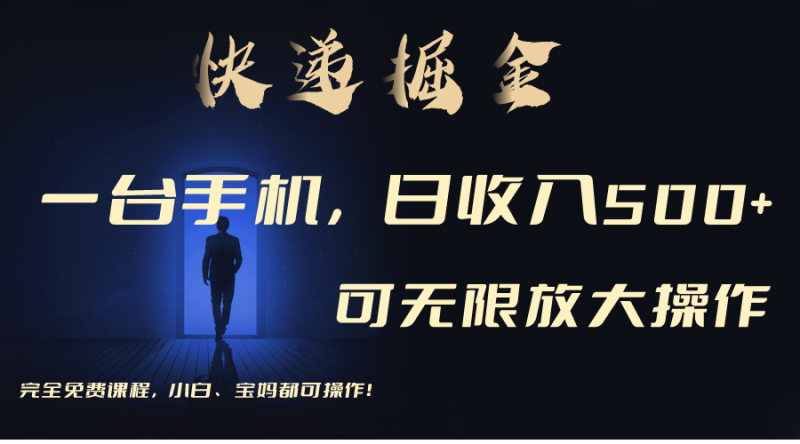 利用快递进行掘金,每天玩玩手机就能日入500+,可无限放大操作睿集资源栈-网赚项目-副业赚钱-互联网创业-资源整合睿集资源栈