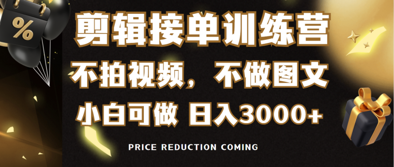 剪辑接单训练营,不拍视频,不做图文,适合所有人,日入3000+睿集资源栈-网赚项目-副业赚钱-互联网创业-资源整合睿集资源栈