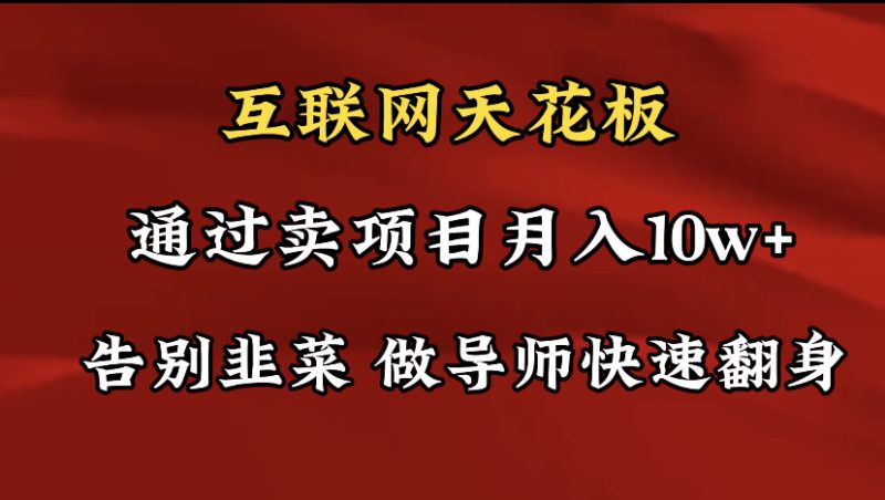 导师训练营互联网的天花板,让你告别韭菜,通过卖项目月入10w+,一定要…睿集资源栈-网赚项目-副业赚钱-互联网创业-资源整合睿集资源栈