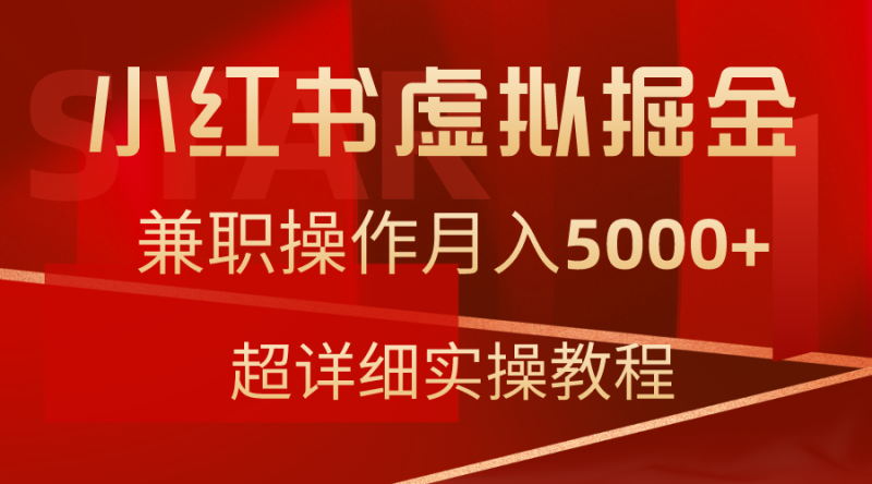 小红书虚拟掘金,兼职操作月入5000+,超详细教程睿集资源栈-网赚项目-副业赚钱-互联网创业-资源整合睿集资源栈