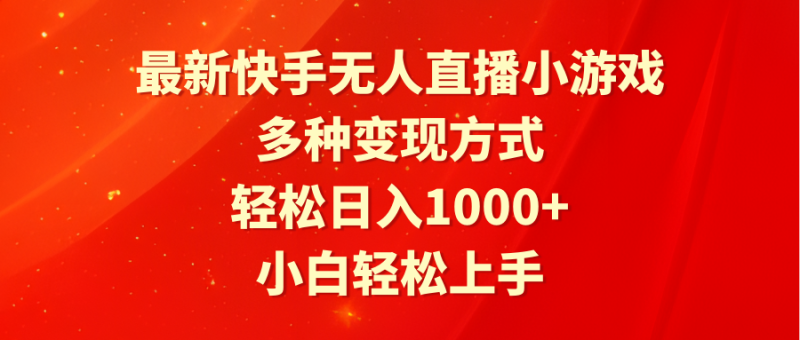 最新快手无人直播小游戏,多种变现方式,轻松日入1000+小白轻松上手睿集资源栈-网赚项目-副业赚钱-互联网创业-资源整合睿集资源栈