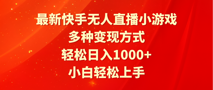 最新快手无人直播小游戏，多种变现方式，轻松日入1000+小白轻松上手睿集资源栈-网赚项目-副业赚钱-互联网创业-资源整合睿集资源栈