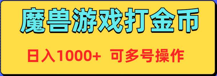 魔兽美服全自动打金币，日入1000+ 可多号操作睿集资源栈-网赚项目-副业赚钱-互联网创业-资源整合睿集资源栈
