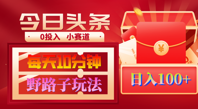 AI撸头条野路子玩法,3分钟1条,原创不用愁日赚1000+复制粘贴月入1W+睿集资源栈-网赚项目-副业赚钱-互联网创业-资源整合睿集资源栈