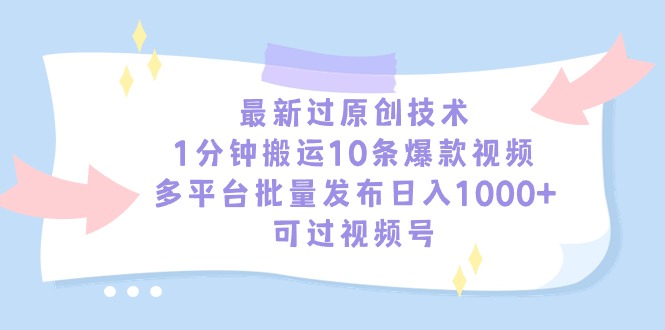 最新过原创技术，1分钟搬运10条爆款视频，多平台批量发布日入1000+，可…睿集资源栈-网赚项目-副业赚钱-互联网创业-资源整合睿集资源栈