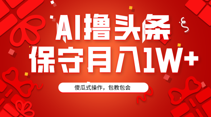 AI撸头条3天必起号,傻瓜操作3分钟1条,复制粘贴月入1W+。睿集资源栈-网赚项目-副业赚钱-互联网创业-资源整合睿集资源栈