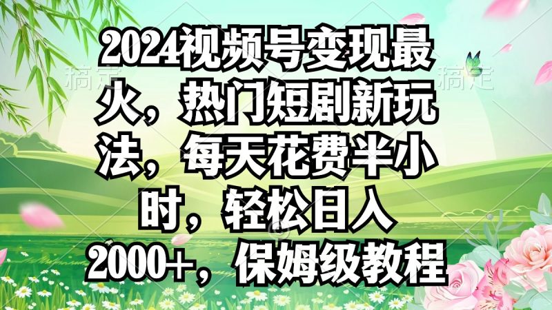 2024视频号变现最火,热门短剧新玩法,每天花费半小时,轻松日入2000+,…睿集资源栈-网赚项目-副业赚钱-互联网创业-资源整合睿集资源栈