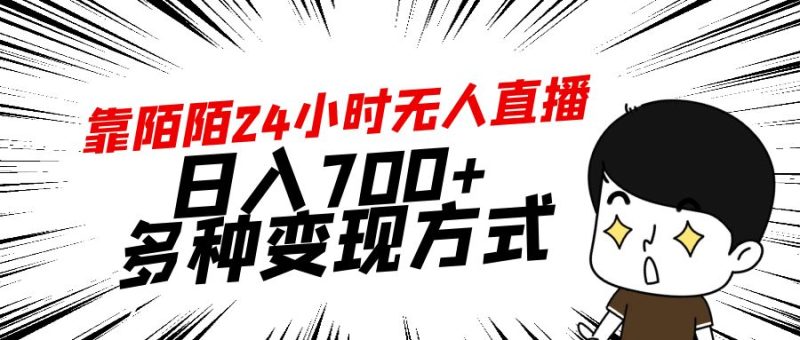靠陌陌24小时无人直播,日入700+,多种变现方式睿集资源栈-网赚项目-副业赚钱-互联网创业-资源整合睿集资源栈