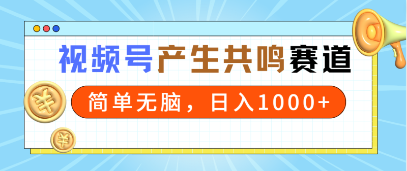 2024年视频号,产生共鸣赛道,简单无脑,一分钟一条视频,日入1000+睿集资源栈-网赚项目-副业赚钱-互联网创业-资源整合睿集资源栈