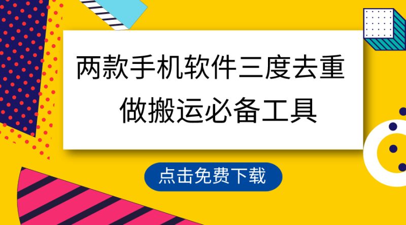 用这两款手机软件三重去重,100%过原创,搬运必备工具,一键处理不违规…睿集资源栈-网赚项目-副业赚钱-互联网创业-资源整合睿集资源栈