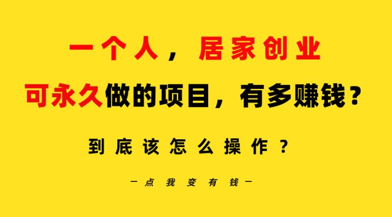 一个人,居家创业:B站每天10分钟,单账号日引创业粉100+,月稳定变现5W…睿集资源栈-网赚项目-副业赚钱-互联网创业-资源整合睿集资源栈