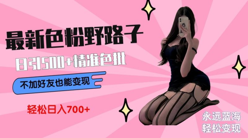 最新色粉变现野路子,日引500+老色批 可不加好友直接变现 小白轻松日入700+睿集资源栈-网赚项目-副业赚钱-互联网创业-资源整合睿集资源栈