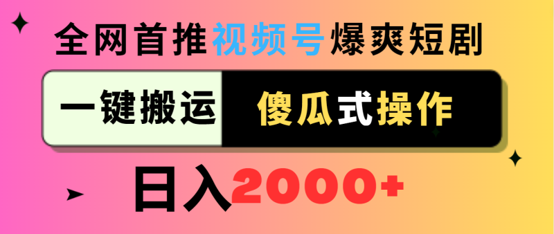 视频号爆爽短剧推广,一键搬运,傻瓜式操作,日入2000+睿集资源栈-网赚项目-副业赚钱-互联网创业-资源整合睿集资源栈