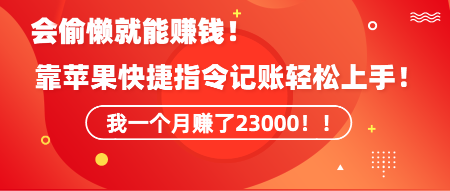 《会偷懒就能赚钱！靠苹果快捷指令自动记账轻松上手，一个月变现23000！》睿集资源栈-网赚项目-副业赚钱-互联网创业-资源整合睿集资源栈
